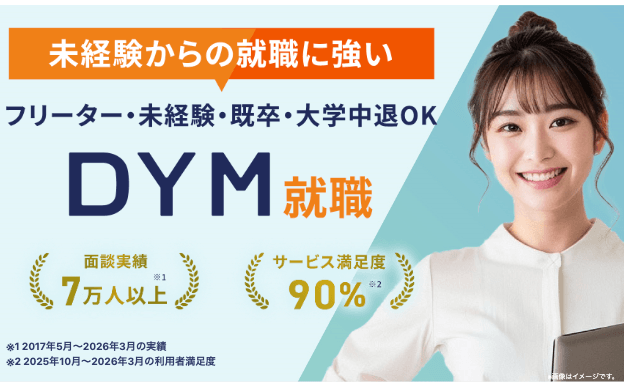 DYM就職のバナー