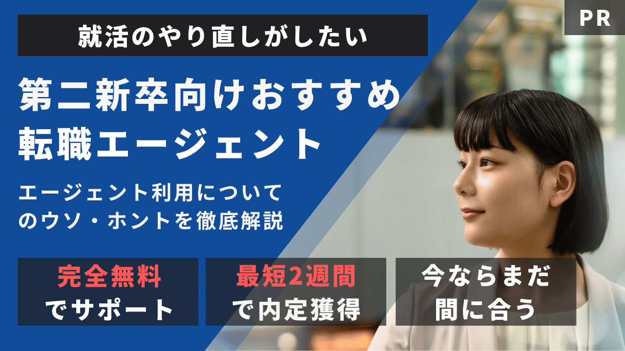 20代・第二新卒におすすめ!未経験からの転職に強い転職エージェント厳選5社比較