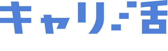 キャリ活